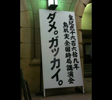 鳥肌実「ダメ。ガッカイ。」＠名古屋市公会堂